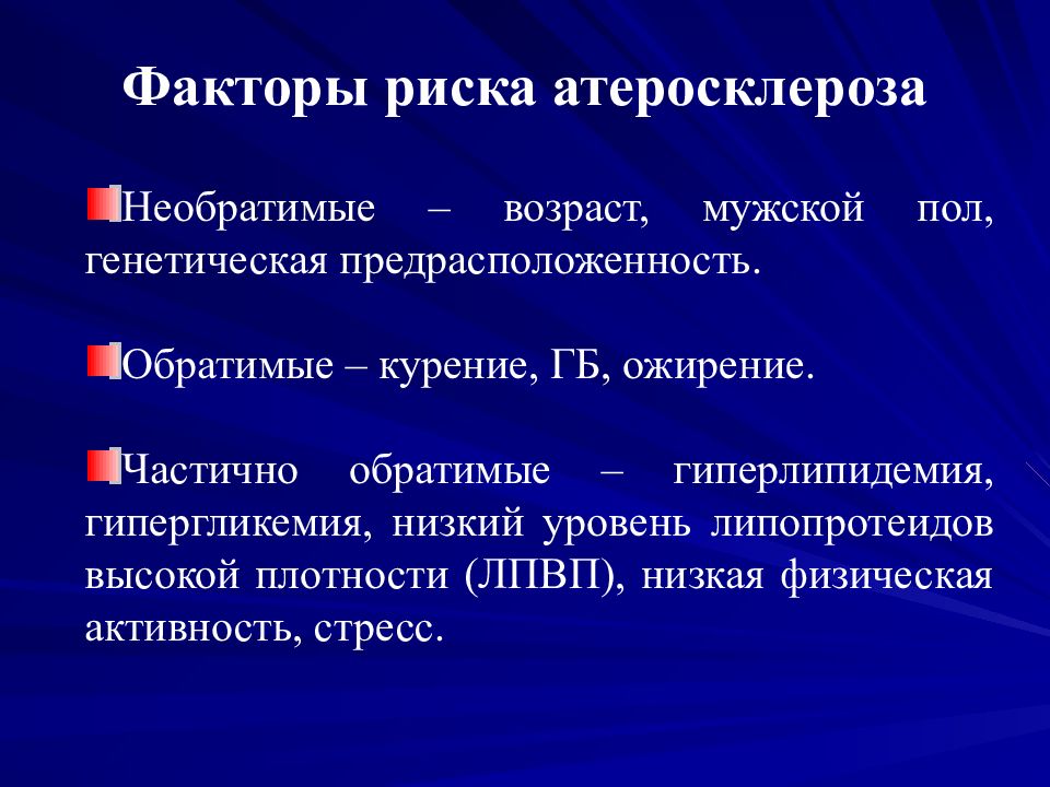 Атеросклероз презентация госпитальная терапия