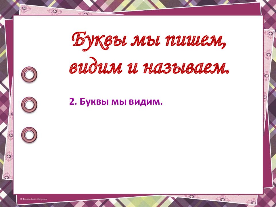 Как писать не видим. Буквы мы пишем и видим и называем.