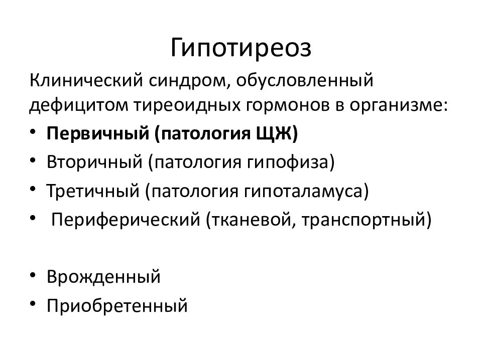 Болезни 4. Гипотиреоз это клинический синдром обусловленный. Периферический гипотиреоз. Третичный гипотиреоз обусловлен. Вторичный гипотиреоз обусловлен.