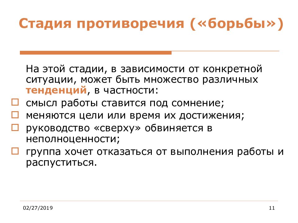 Борьба противоречий. Стадии противоречий. Энтузиасты это стадия. 4 Этапы противоречит. Кей стадии это.