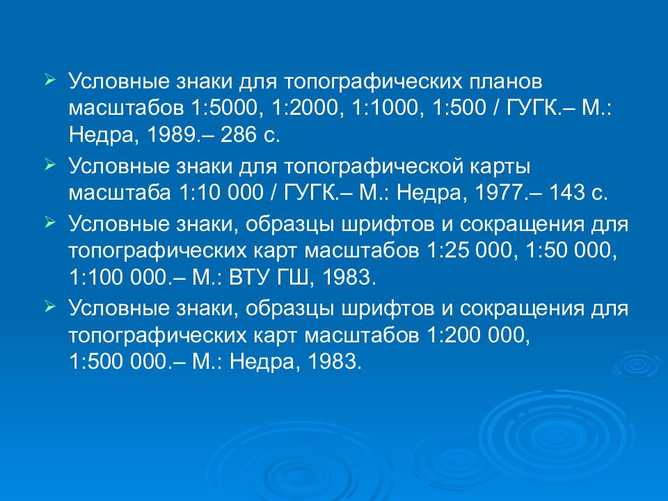 Масштаб плана 1 1000. Условные знаки для топографических планов масштабов 1:5000, 1:2000, 1:1000. Условные знаки для топографических планов масштаба 1 500. Топографические планы масштаба 1 5000 с условными знаками. Условные знаки для топографических планов масштабов 1 5000 1 2000 1 1000 1 500.