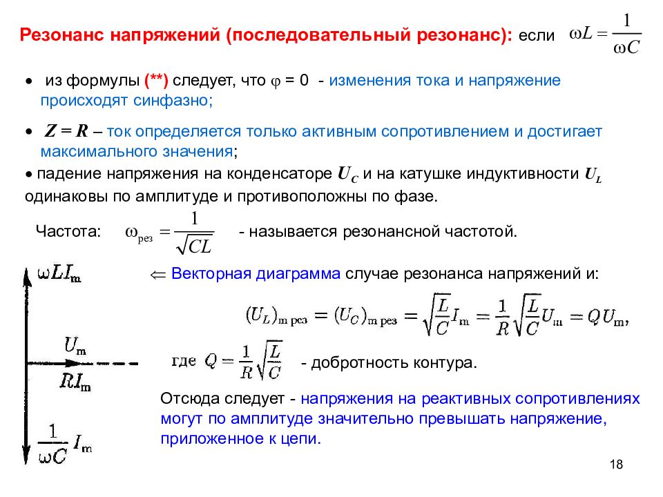 Резонанс в контуре. Напряжение при резонансе напряжений. Резонанс токов и напряжений в контуре. Напряжение на конденсаторе при резонансе напряжений. Резонанс напряжения в контуре.