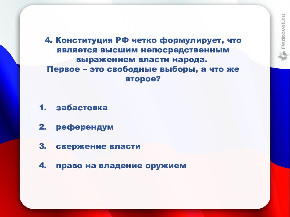 Что является высшим непосредственным выражением народа. Викторина по конституционному праву. Викторина Конституция. Викторина по Конституции РФ. Викторина Конституция РФ.