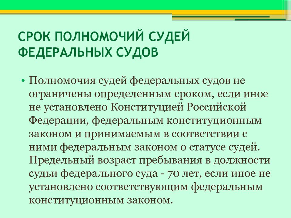 Полномочия арбитров. Возраст судей федеральных судов. Срок полномочий федерального судьи.