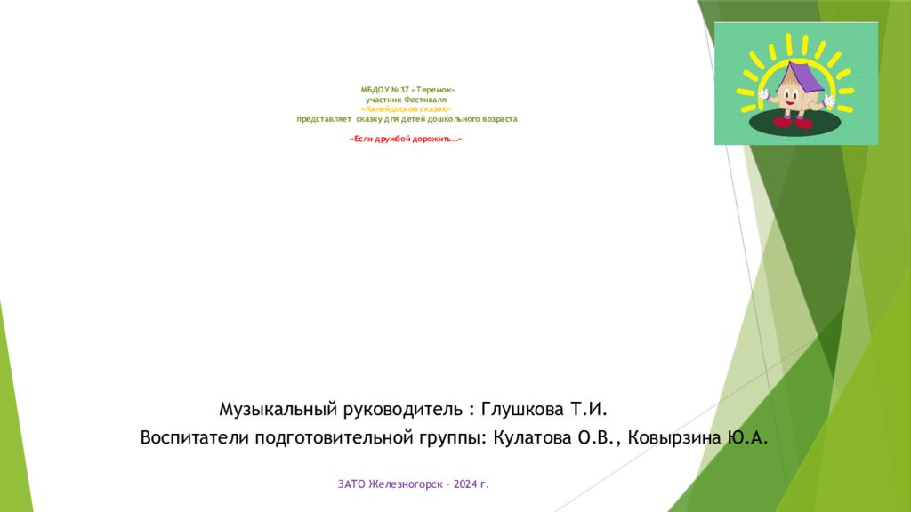 МБДОУ №37 «Теремок» участник Фестиваля «Калейдоскоп сказок » представляет с казку для детей дошкольного возраста «Если дружбой дорожить …»