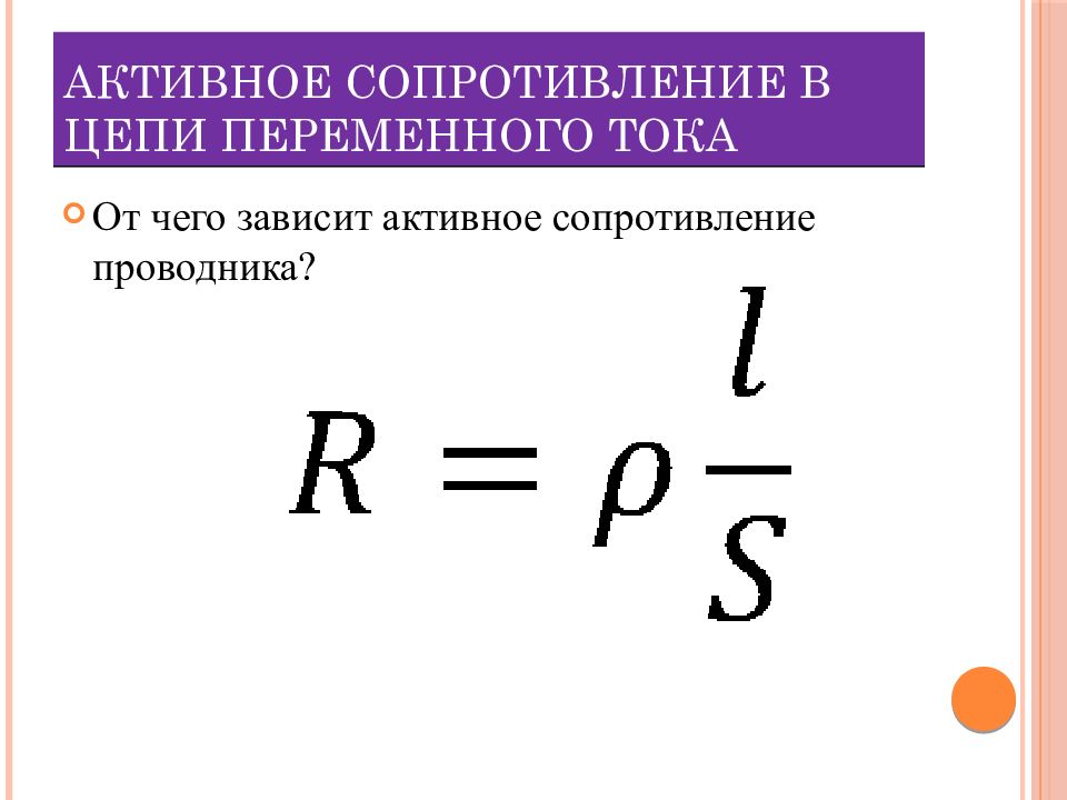 Электрическое сопротивление переменному току. Активное сопротивление проводника формула. Активное сопротивление в цепи переменного тока формула. Активное сопротивление формула. Активное сопротивление в цепях переменного тока обозначение.