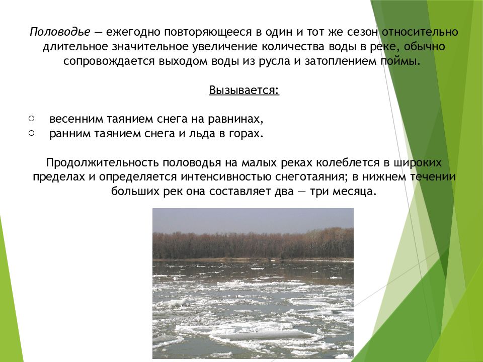 Установите соответствие половодье. Классификация рек по водному режиму. Повторяющееся ежегодно половодье. Фазы режима рек. Половодье ежегодно повторяющееся в этих местах.