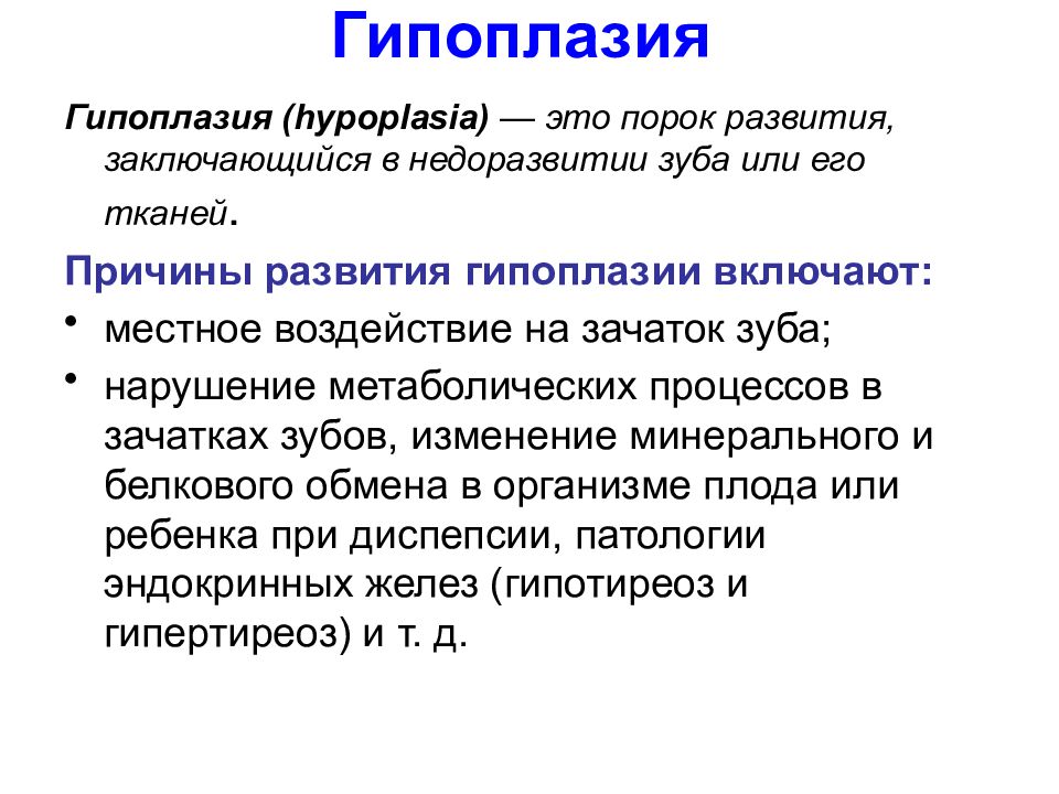 Гипоплазия левой. Гипоплазия эмали причины развития. Системная и очаговая гипоплазии.