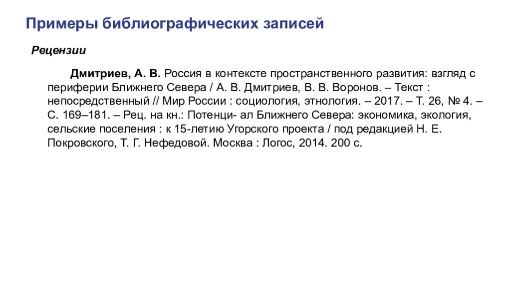 Описания госта. Библиографическая запись на рецензию. Библиографическое описание рецензии на книгу. Образец библиографического описания рецензий. Составить аналитическое описание на рецензию.