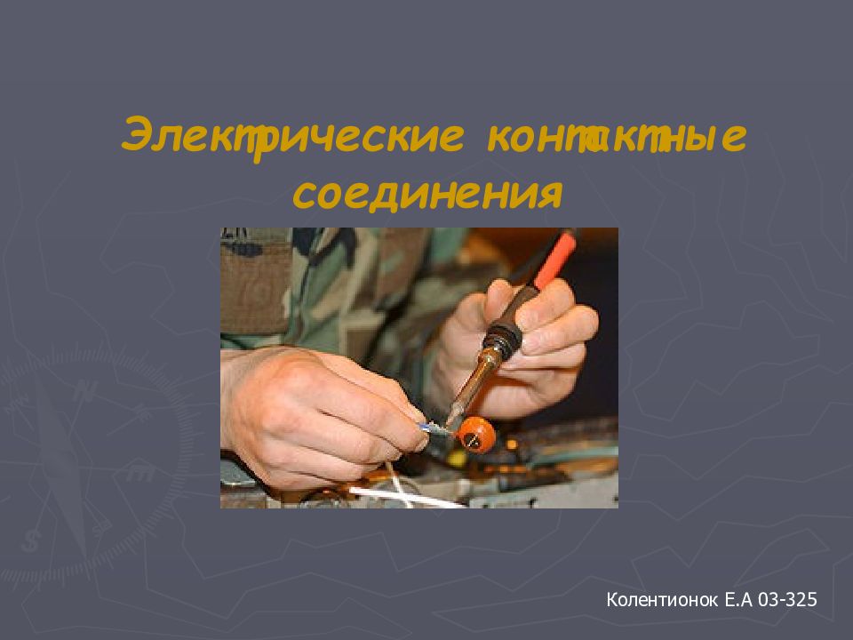 Электрические контактные соединения