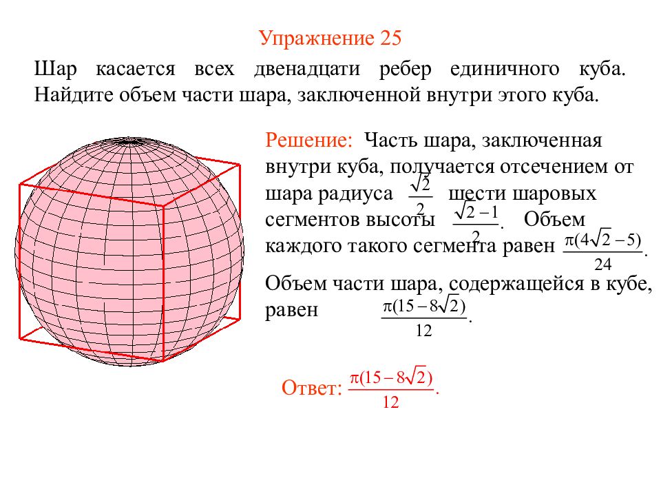 Определить объем полости внутри шара. Формула объема части шара. Презентация объем шара. Объем единичного шара. Объем шара и Куба.