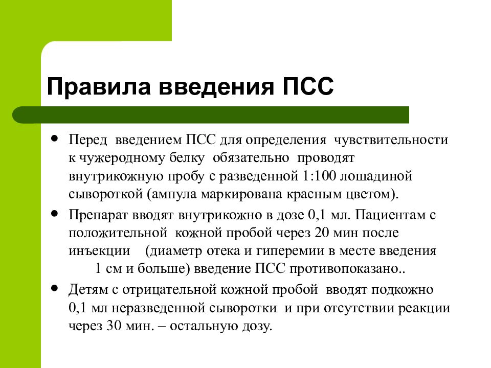 Псс в медицине. Проба при противостолбнячной сыворотки. Проба ПСС. ПСС доза противостолбнячной сыворотки. Правила в видения хозяйства.