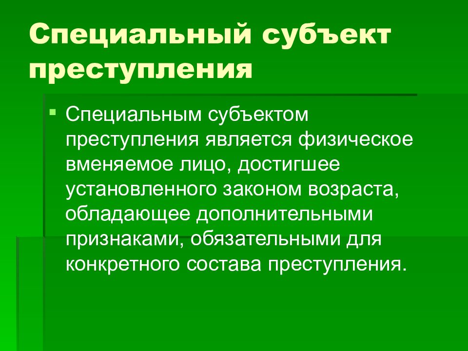 Субъект преступления в уголовном праве презентация