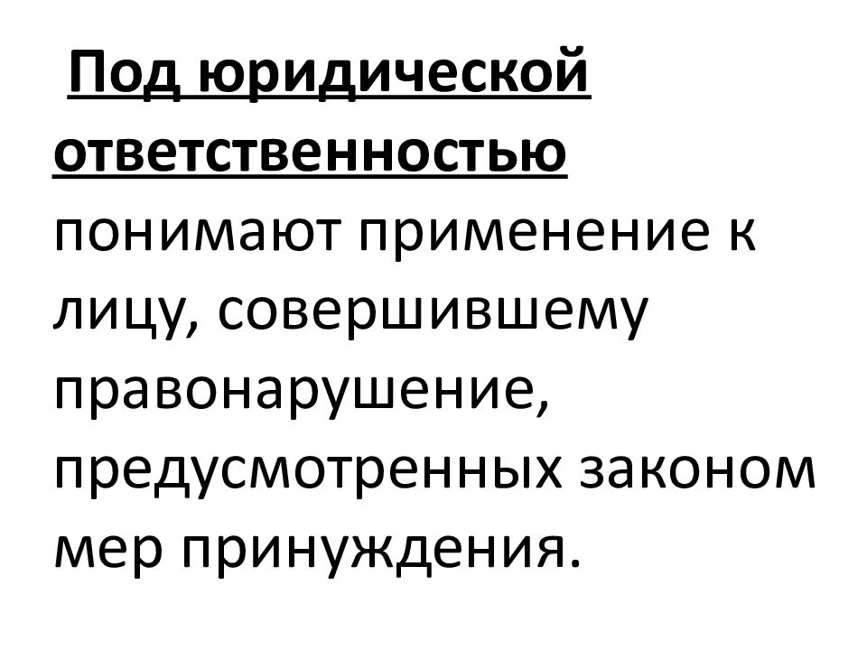 Применять понимать. Под юридическая ответственность.