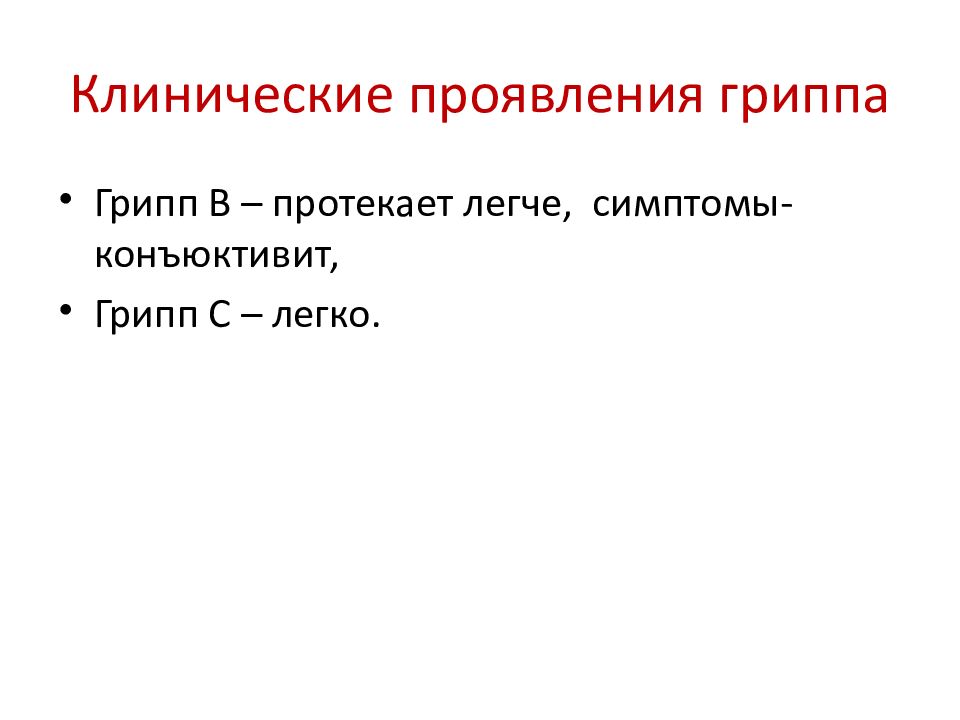 Ведущие клинические симптомы гриппа тест. Клинические проявления гриппа. Клинические симптомы гриппа.