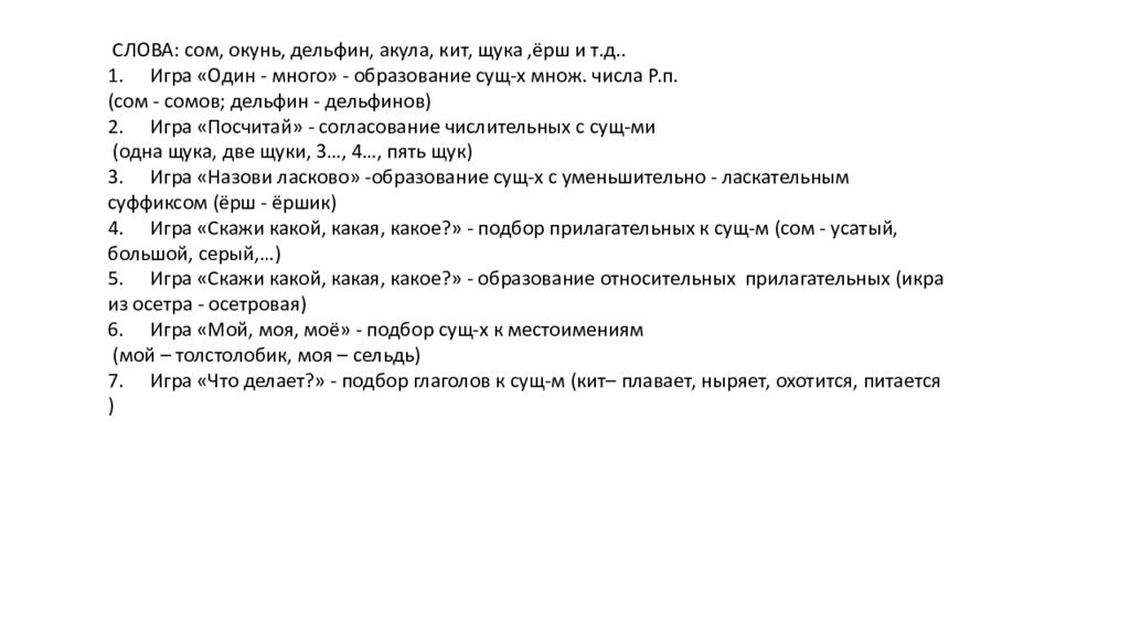 СЛОВА: сом, окунь, дельфин, акула, кит, щука,ёрш и т.д.. 1. Игра «Один - много»