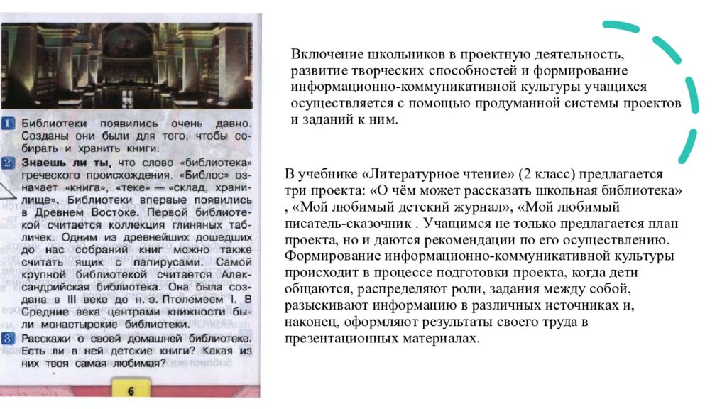 Включение школьников в проектную деятельность, развитие творческих способностей и формирование информационно-коммуникативной культуры учащихся осуществляется с