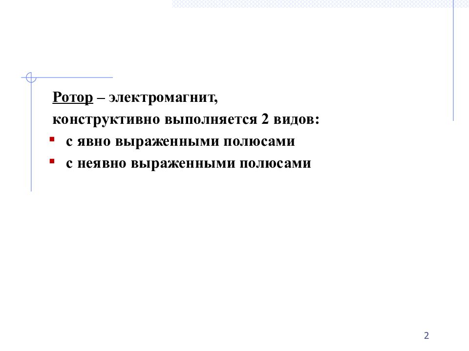 1 § 2. Устройство СМ Основные конструктивные элементы СМ: неподвижный статор