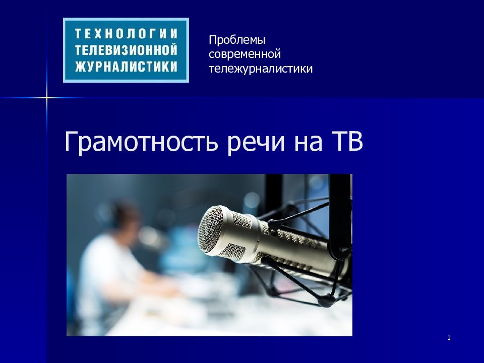 Грамотность выступления. Проблема грамотной речи в современном мире.