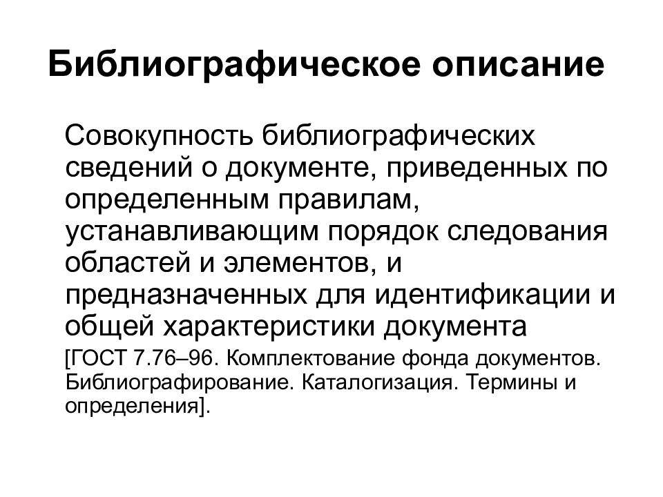 Привести документы. Основные параметры документа. Общая характеристика документа. Библиографическое описание это совокупность сведений. Качества библиографической информации.