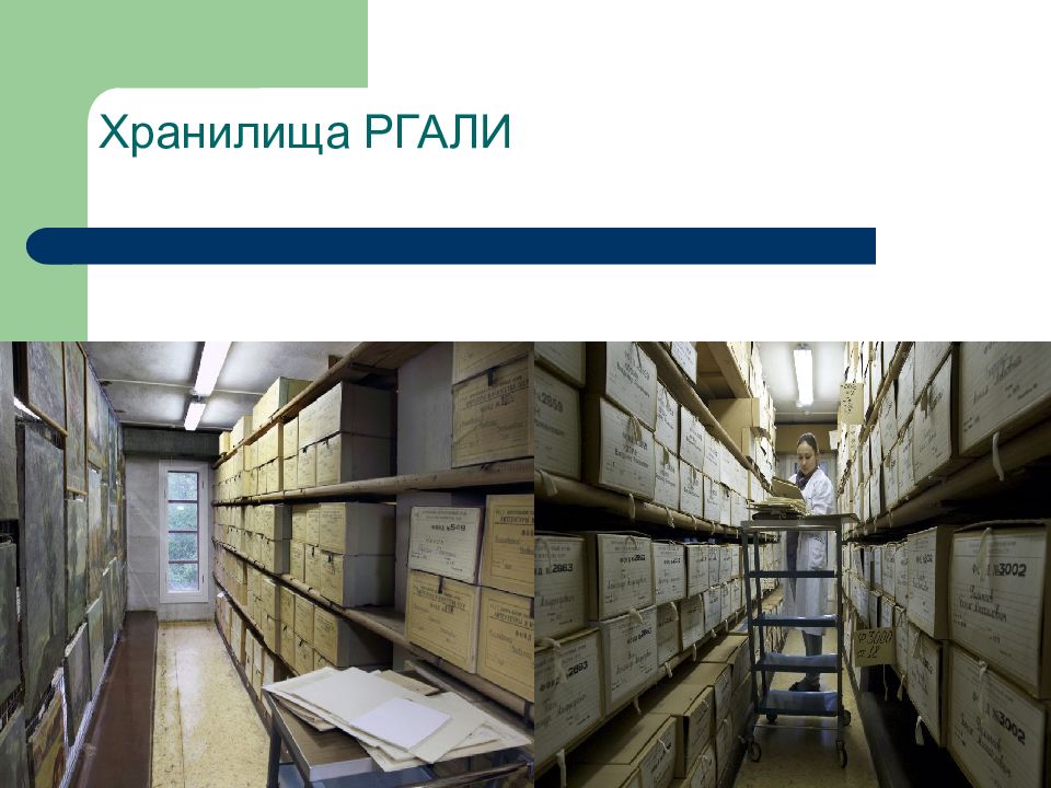 РГАЛИ — презентация