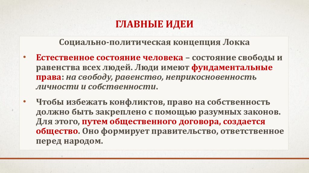 Основные политические идеи. Социально-политическая концепция. Социально политическая концепция Локка. Концепция естественного состояния Локк. Социально-политическая концепция Дж. Локка..