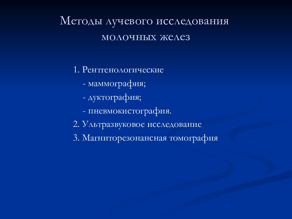 Лучевая диагностика заболеваний молочных желез презентация