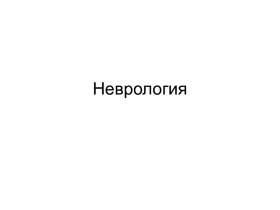 Неврология