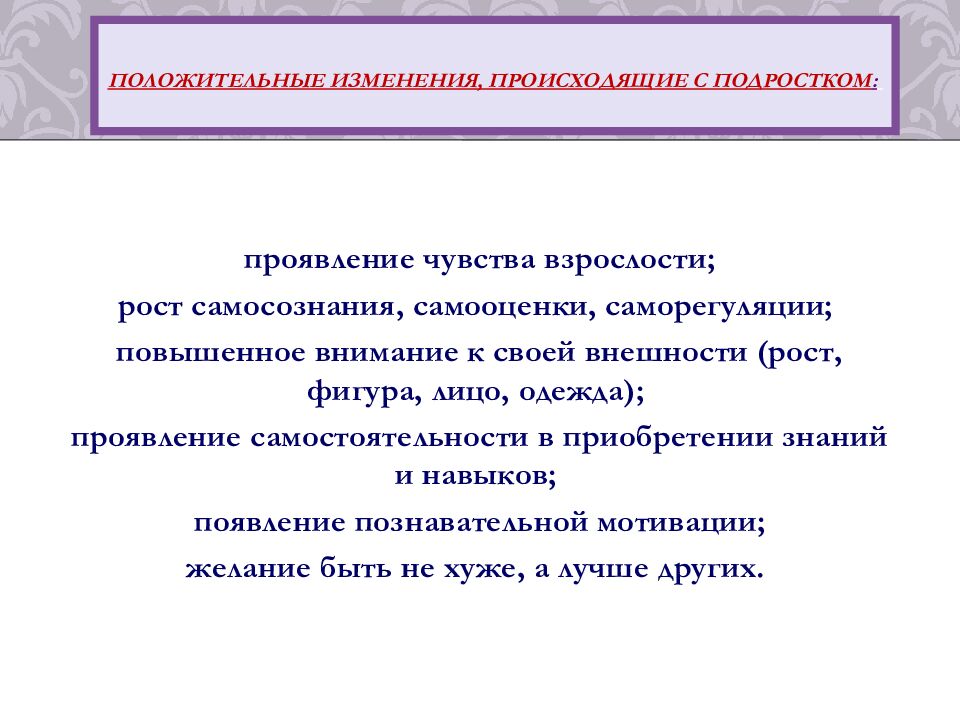 Положительные изменения, происходящие с подростком :