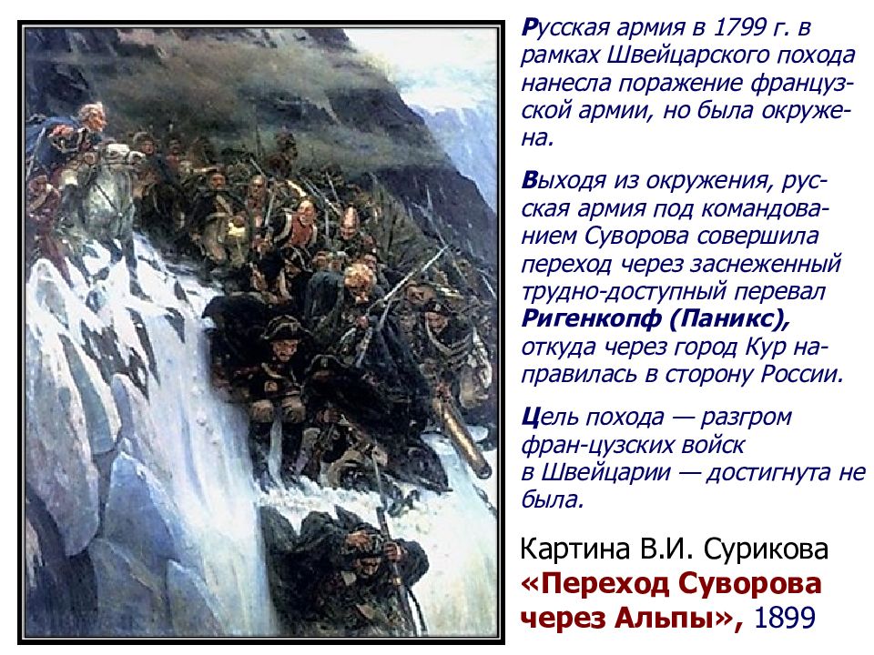 Цель русских войск в швейцарском походе. «Переход Суворова через Альпы» 1899. Поход Суворова через Альпы Суриков. Переход Суворова через Альпы картина Сурикова. Картина Сурикова поход через Альпы.