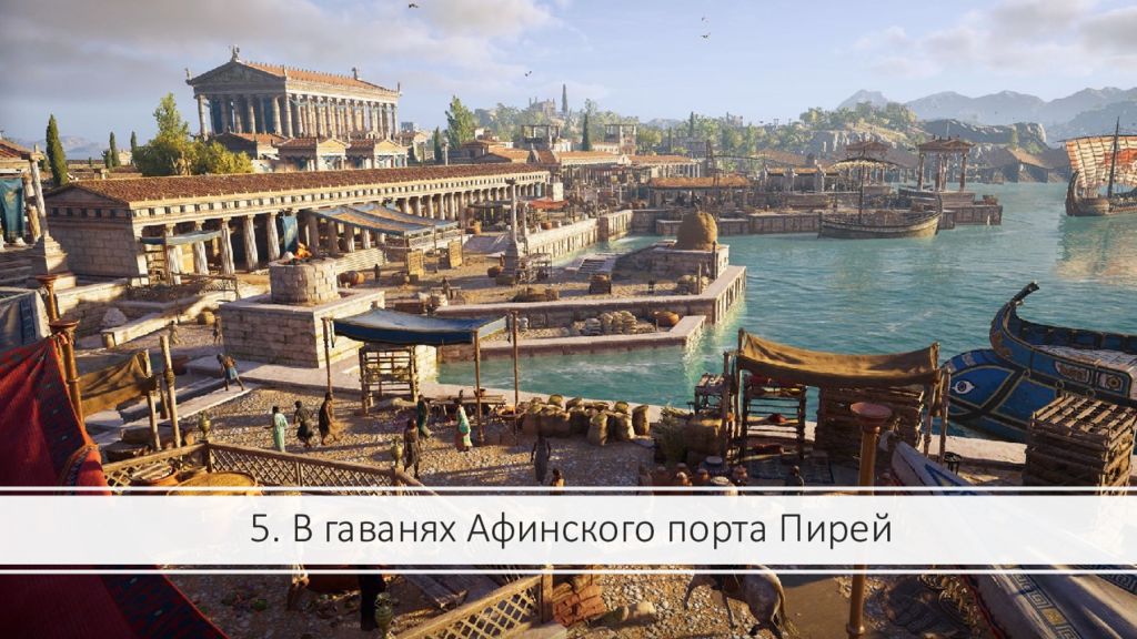 5. В гаванях Афинского порта Пирей