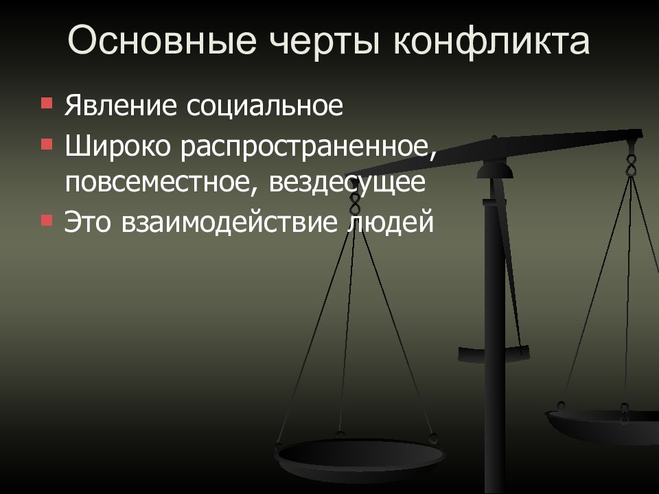 Основной конфликт. Основные черты конфликта. Основные черты свойственные конфликту. Основные конфликтные черты. Определение конфликта основные черты.