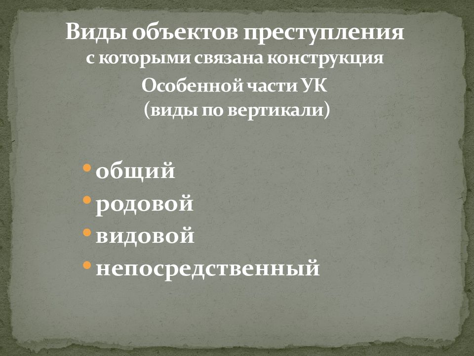 Общественные отношения которым преступление причиняет вред. Общественные отношения которым преступление причиняет вред