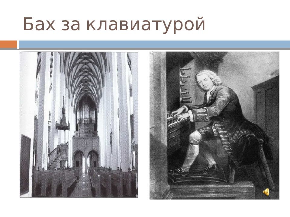 Образы духовной музыки западной европы 6 класс. Бах за клавиатурой. Нарисовать рисунок по теме образы духовной музыки Западной Европы. Срисовать рисунок о духовной музыки в Западной Европе.