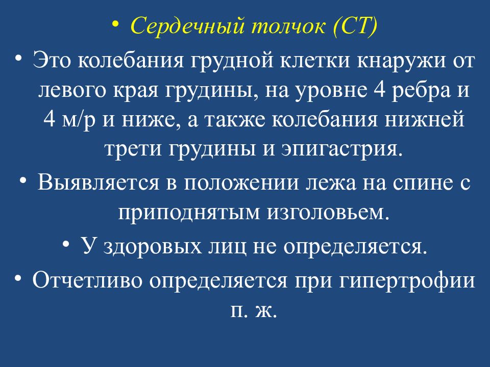 Сердечный толчок. Усиление сердечного толчка. Сердечный толчок определяется. Сердечный толчок усилен.