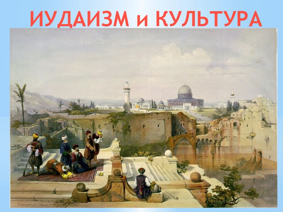 ИУДАИЗМ и КУЛЬТУРА
