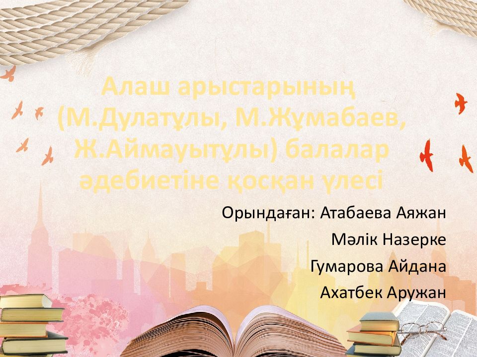 Алаш арыстарының ( М.Дулатұлы, М.Жұмабаев, Ж.Аймауытұлы ) балалар әдебиетіне қосқан үлесі