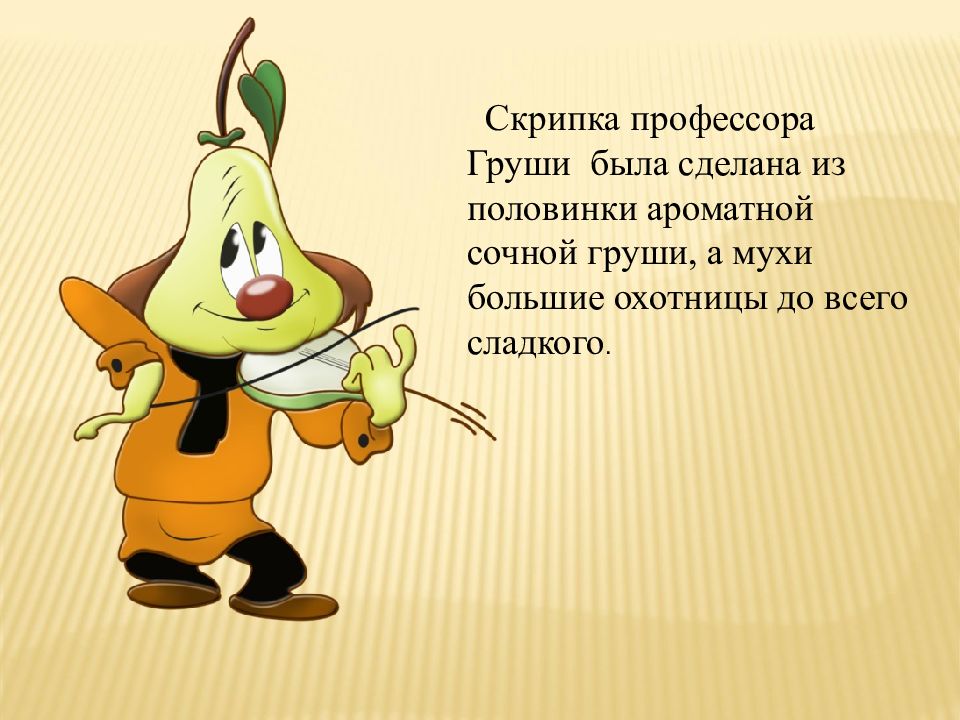 Чиполлино груша картинки