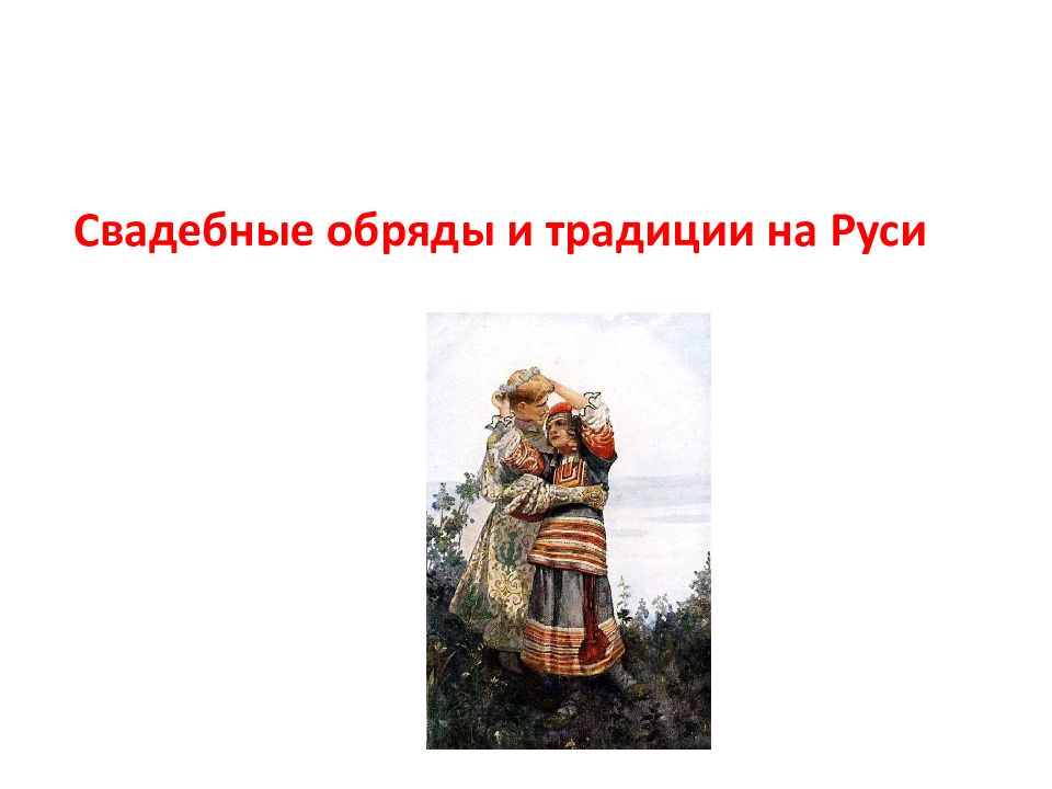 Свадебные обряды и традиции на Руси