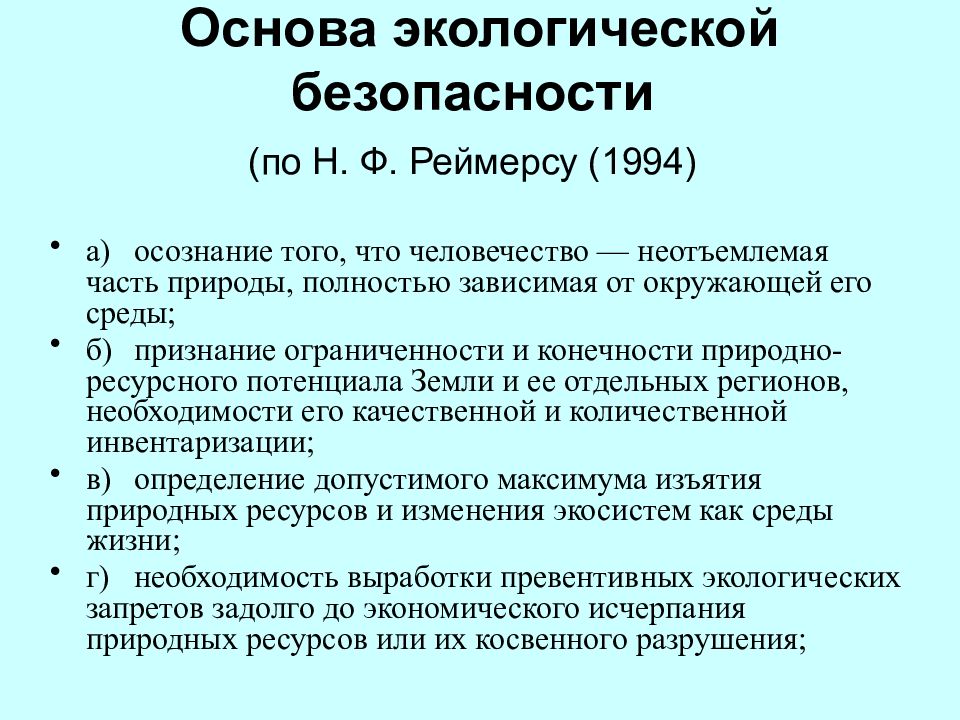 Законы социальной экологии. Экология по Реймерсу. Законы Реймерса в экологии. Окружающая среда по Реймерсу. Социальная экология по Реймерсу.