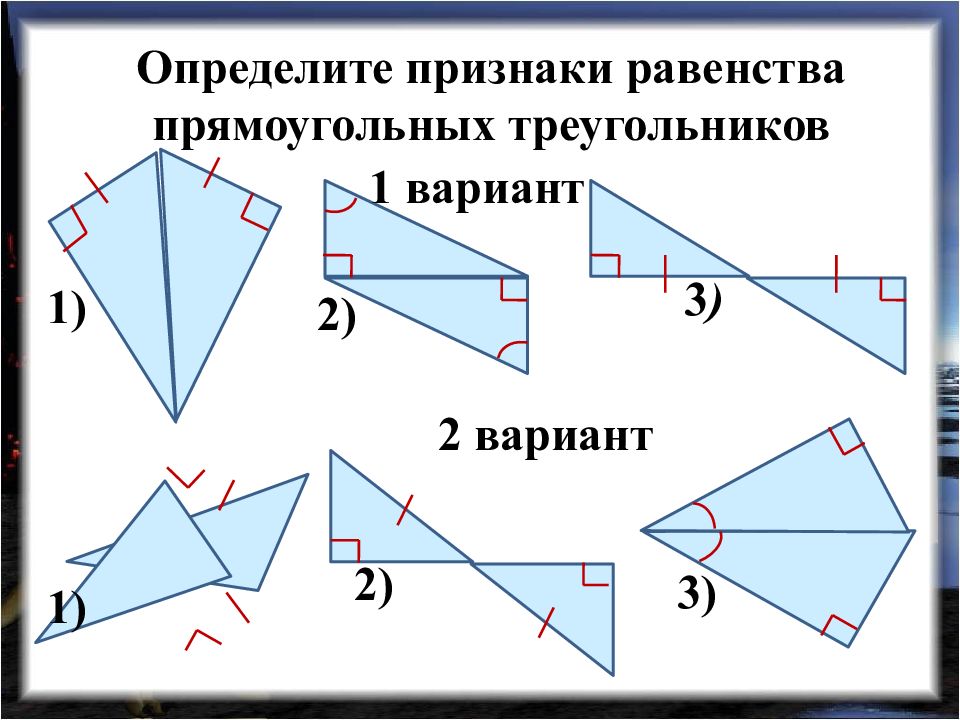 Признаки равенства прямоугольных треугольников задачи презентация