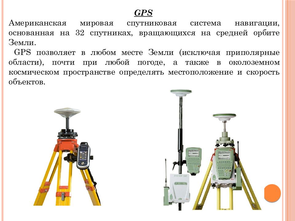 Новые геодезические приборы презентация