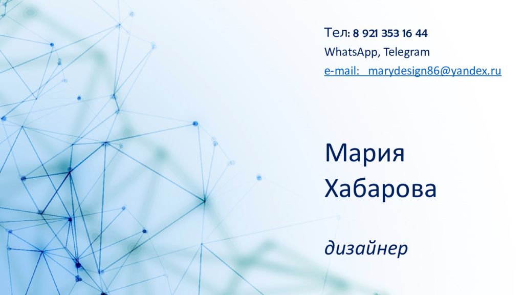 Тел: 8 921 353 16 44 WhatsApp, Telegram e -mail :