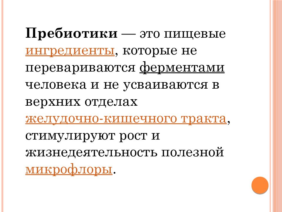 Пребиотики это. Пребиотики. Пребиотики понятие. К пребиотикам относят. Пребиотики это микробиология.