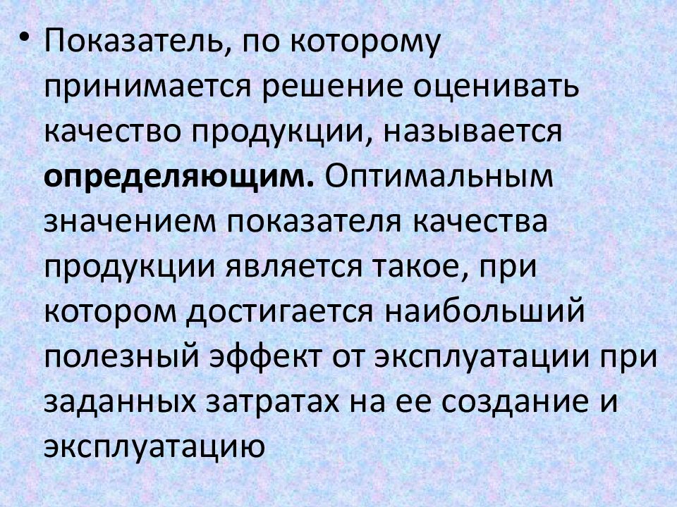 Суть качества. Качество сущность и показатели. Показатели качества модели. Что называется показателем качества продукции?. Оптимальное значение показателя качества.