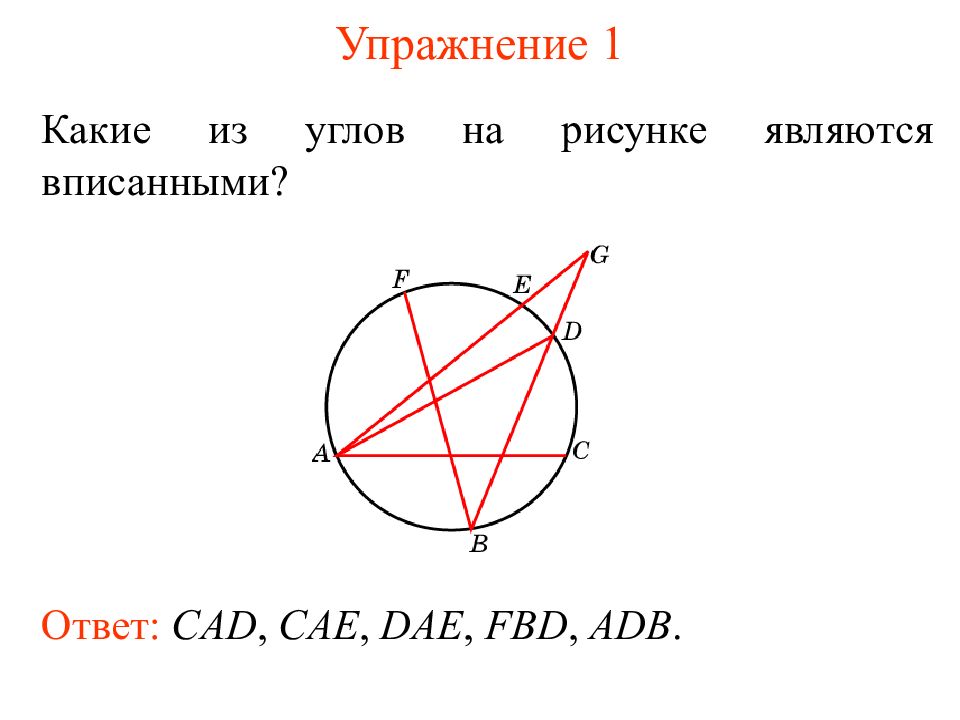 Угол на рисунке называется. Какие из углов являются вписанными. Какие углы являются вписанными на рисунках. Какой угол считается вписанным. Определите какой из углов является вписанным.