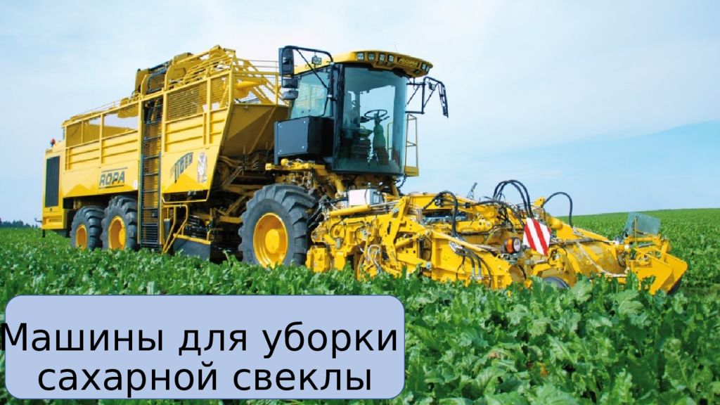 Машины для уборки сахарной свеклы