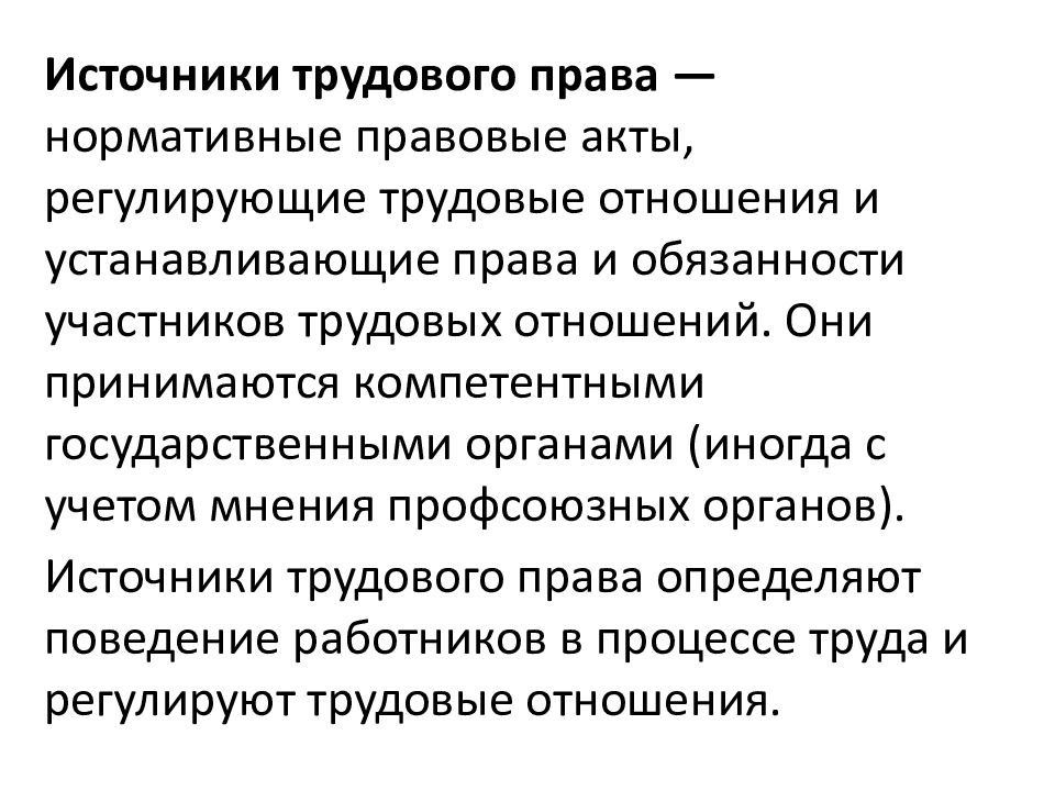 Правовой акт регулирующий трудовые. Нормативно-правовые акты регулирующие трудовые отношения. Акты регулирующие трудовые отношения. Правовые акты регулирующие трудовые отношения. Источники регулирующие Трудовое право.