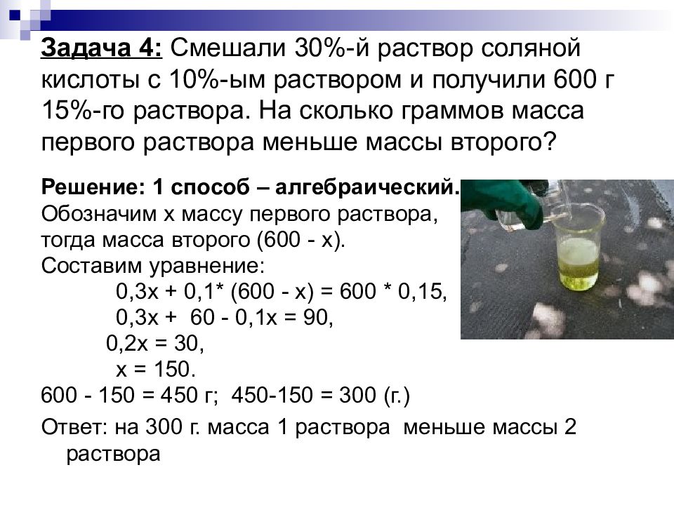 Раствор соляной кислоты 0 1. 5 Процентный раствор соляной кислоты. Метод рычага в решении задач на сплавы растворы и смеси. Раствор хлористоводородной кислоты. Метод банок в решении задач на смеси.