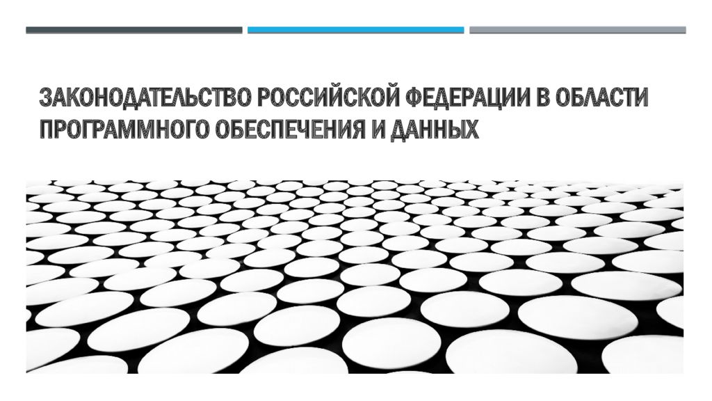 Законодательство Российской Федерации в области программного обеспечения и данных